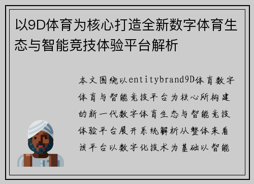 以9D体育为核心打造全新数字体育生态与智能竞技体验平台解析