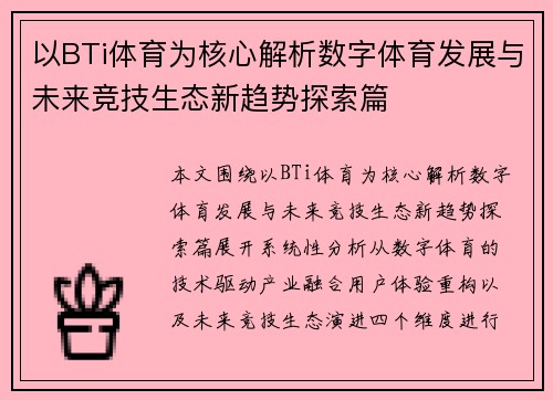 以BTi体育为核心解析数字体育发展与未来竞技生态新趋势探索篇
