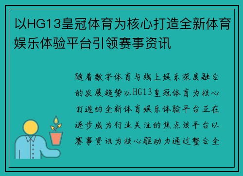 以HG13皇冠体育为核心打造全新体育娱乐体验平台引领赛事资讯