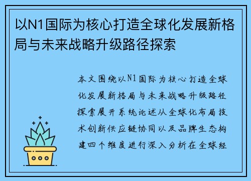 以N1国际为核心打造全球化发展新格局与未来战略升级路径探索