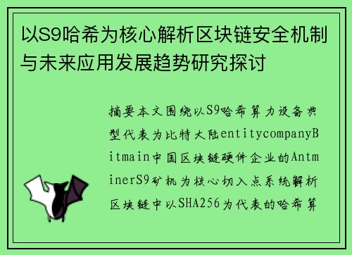 以S9哈希为核心解析区块链安全机制与未来应用发展趋势研究探讨