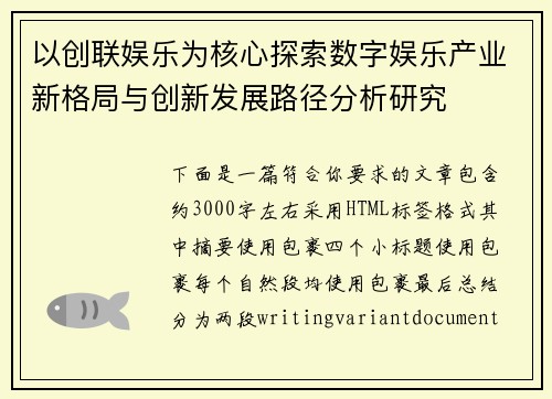 以创联娱乐为核心探索数字娱乐产业新格局与创新发展路径分析研究