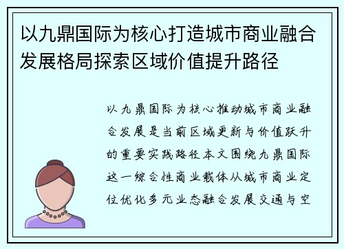 以九鼎国际为核心打造城市商业融合发展格局探索区域价值提升路径
