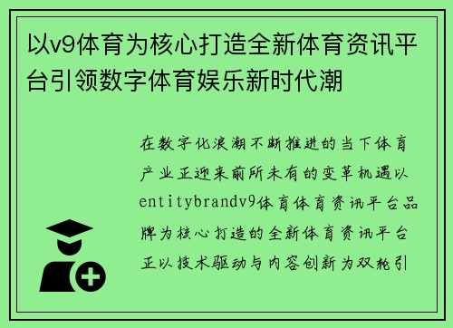以v9体育为核心打造全新体育资讯平台引领数字体育娱乐新时代潮