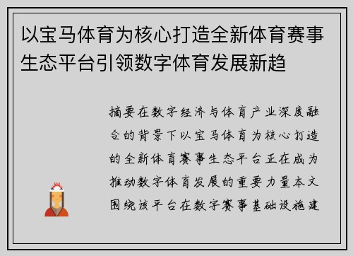 以宝马体育为核心打造全新体育赛事生态平台引领数字体育发展新趋