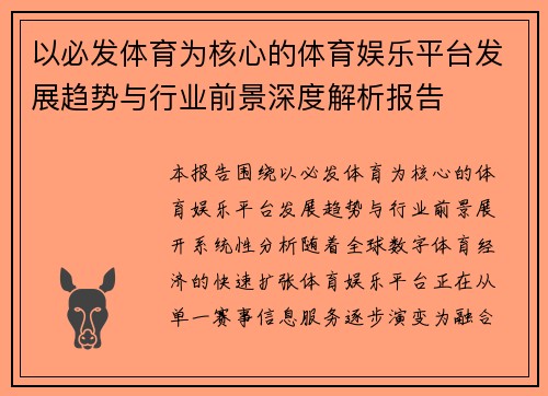 以必发体育为核心的体育娱乐平台发展趋势与行业前景深度解析报告