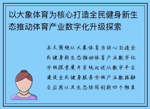 以大象体育为核心打造全民健身新生态推动体育产业数字化升级探索