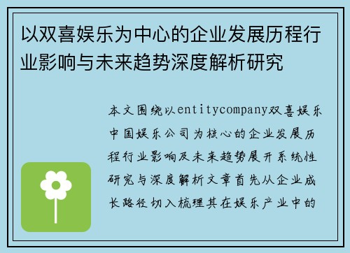 以双喜娱乐为中心的企业发展历程行业影响与未来趋势深度解析研究