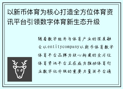 以新币体育为核心打造全方位体育资讯平台引领数字体育新生态升级 以新币体育为核心打造全方位体育资讯平台引领数字体育新生态升级