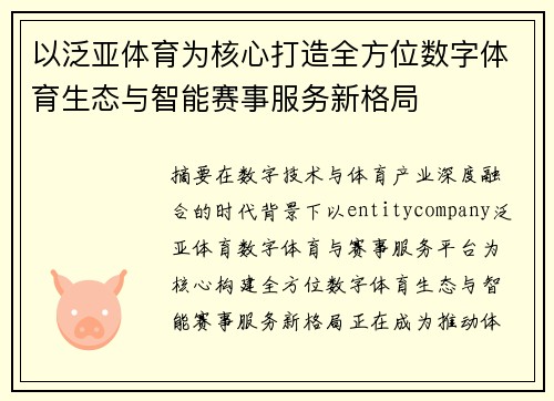 以泛亚体育为核心打造全方位数字体育生态与智能赛事服务新格局 以泛亚体育为核心打造全方位数字体育生态与智能赛事服务新格局