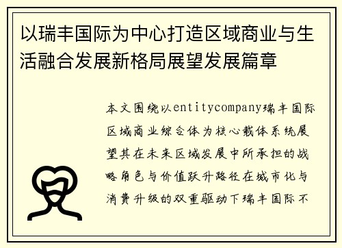 以瑞丰国际为中心打造区域商业与生活融合发展新格局展望发展篇章 以瑞丰国际为中心打造区域商业与生活融合发展新格局展望发展篇章