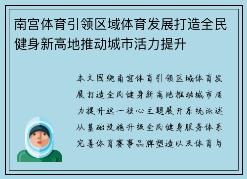 南宫体育引领区域体育发展打造全民健身新高地推动城市活力提升