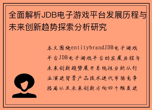 全面解析JDB电子游戏平台发展历程与未来创新趋势探索分析研究 全面解析JDB电子游戏平台发展历程与未来创新趋势探索分析研究