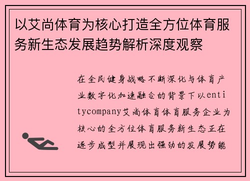 以艾尚体育为核心打造全方位体育服务新生态发展趋势解析深度观察 以艾尚体育为核心打造全方位体育服务新生态发展趋势解析深度观察