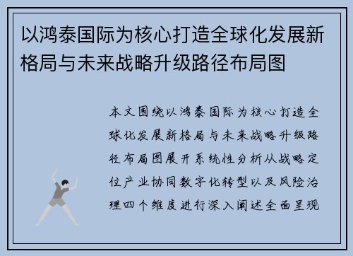 以鸿泰国际为核心打造全球化发展新格局与未来战略升级路径布局图 以鸿泰国际为核心打造全球化发展新格局与未来战略升级路径布局图
