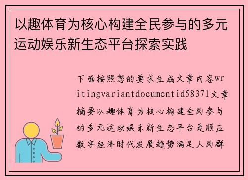 以趣体育为核心构建全民参与的多元运动娱乐新生态平台探索实践