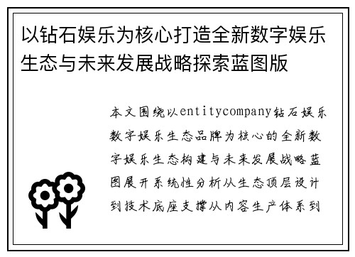 以钻石娱乐为核心打造全新数字娱乐生态与未来发展战略探索蓝图版 以钻石娱乐为核心打造全新数字娱乐生态与未来发展战略探索蓝图版