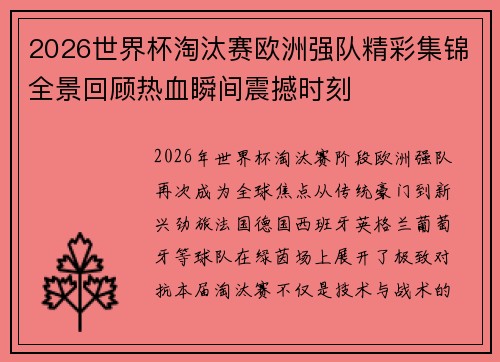 2026世界杯淘汰赛欧洲强队精彩集锦全景回顾热血瞬间震撼时刻 2026世界杯淘汰赛欧洲强队精彩集锦全景回顾热血瞬间震撼时刻