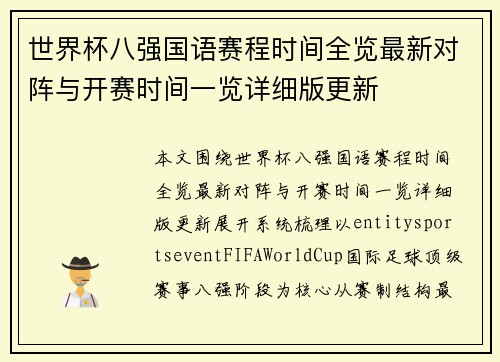 世界杯八强国语赛程时间全览最新对阵与开赛时间一览详细版更新 世界杯八强国语赛程时间全览最新对阵与开赛时间一览详细版更新