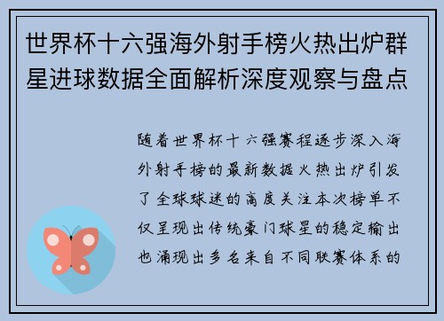 世界杯十六强海外射手榜火热出炉群星进球数据全面解析深度观察与盘点 世界杯十六强海外射手榜火热出炉群星进球数据全面解析深度观察与盘点