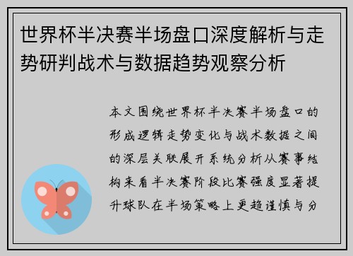 世界杯半决赛半场盘口深度解析与走势研判战术与数据趋势观察分析 世界杯半决赛半场盘口深度解析与走势研判战术与数据趋势观察分析