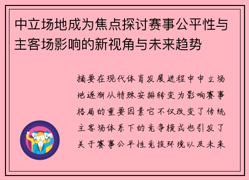 中立场地成为焦点探讨赛事公平性与主客场影响的新视角与未来趋势 中立场地成为焦点探讨赛事公平性与主客场影响的新视角与未来趋势