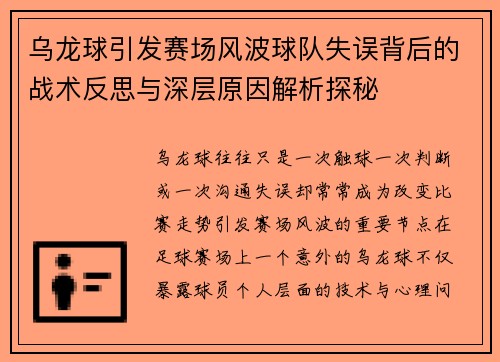 乌龙球引发赛场风波球队失误背后的战术反思与深层原因解析探秘 乌龙球引发赛场风波球队失误背后的战术反思与深层原因解析探秘