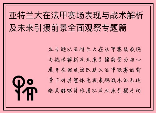 亚特兰大在法甲赛场表现与战术解析及未来引援前景全面观察专题篇