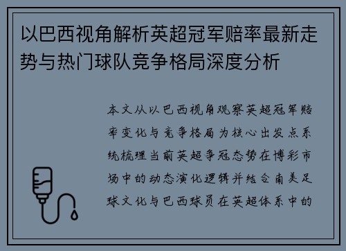 以巴西视角解析英超冠军赔率最新走势与热门球队竞争格局深度分析 以巴西视角解析英超冠军赔率最新走势与热门球队竞争格局深度分析