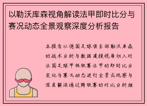 以勒沃库森视角解读法甲即时比分与赛况动态全景观察深度分析报告 以勒沃库森视角解读法甲即时比分与赛况动态全景观察深度分析报告