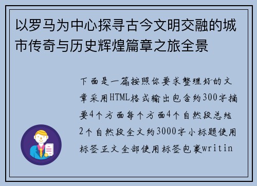 以罗马为中心探寻古今文明交融的城市传奇与历史辉煌篇章之旅全景 以罗马为中心探寻古今文明交融的城市传奇与历史辉煌篇章之旅全景