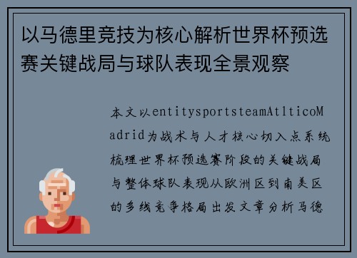 以马德里竞技为核心解析世界杯预选赛关键战局与球队表现全景观察 以马德里竞技为核心解析世界杯预选赛关键战局与球队表现全景观察