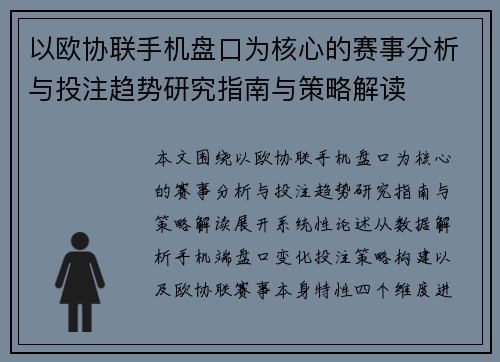 以欧协联手机盘口为核心的赛事分析与投注趋势研究指南与策略解读 以欧协联手机盘口为核心的赛事分析与投注趋势研究指南与策略解读