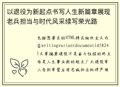 以退役为新起点书写人生新篇章展现老兵担当与时代风采续写荣光路 以退役为新起点书写人生新篇章展现老兵担当与时代风采续写荣光路