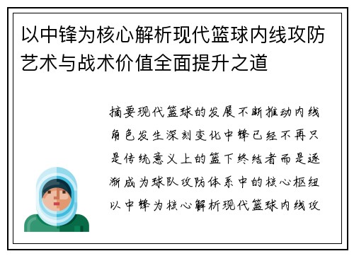 以中锋为核心解析现代篮球内线攻防艺术与战术价值全面提升之道 以中锋为核心解析现代篮球内线攻防艺术与战术价值全面提升之道