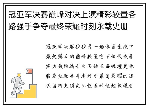 冠亚军决赛巅峰对决上演精彩较量各路强手争夺最终荣耀时刻永载史册 冠亚军决赛巅峰对决上演精彩较量各路强手争夺最终荣耀时刻永载史册