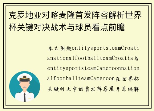 克罗地亚对喀麦隆首发阵容解析世界杯关键对决战术与球员看点前瞻 克罗地亚对喀麦隆首发阵容解析世界杯关键对决战术与球员看点前瞻