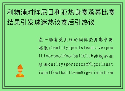 利物浦对阵尼日利亚热身赛落幕比赛结果引发球迷热议赛后引热议 利物浦对阵尼日利亚热身赛落幕比赛结果引发球迷热议赛后引热议