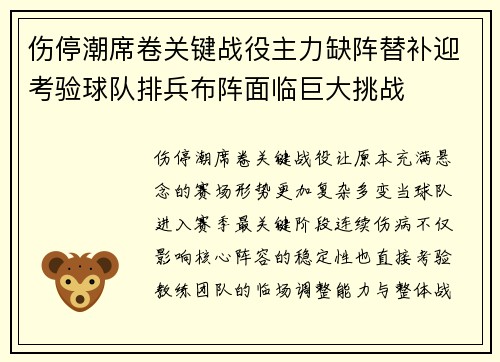 伤停潮席卷关键战役主力缺阵替补迎考验球队排兵布阵面临巨大挑战 伤停潮席卷关键战役主力缺阵替补迎考验球队排兵布阵面临巨大挑战