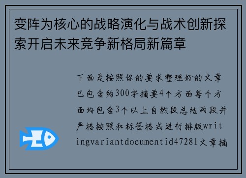 变阵为核心的战略演化与战术创新探索开启未来竞争新格局新篇章