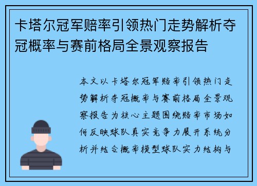 卡塔尔冠军赔率引领热门走势解析夺冠概率与赛前格局全景观察报告