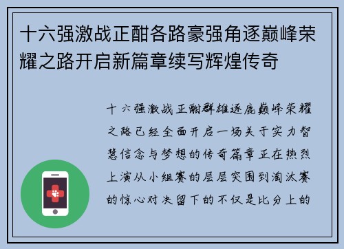 十六强激战正酣各路豪强角逐巅峰荣耀之路开启新篇章续写辉煌传奇 十六强激战正酣各路豪强角逐巅峰荣耀之路开启新篇章续写辉煌传奇