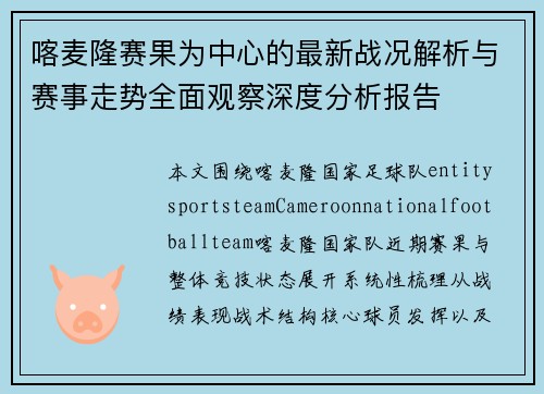 喀麦隆赛果为中心的最新战况解析与赛事走势全面观察深度分析报告 喀麦隆赛果为中心的最新战况解析与赛事走势全面观察深度分析报告