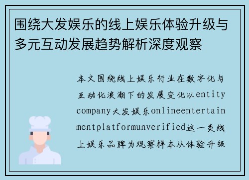 围绕大发娱乐的线上娱乐体验升级与多元互动发展趋势解析深度观察