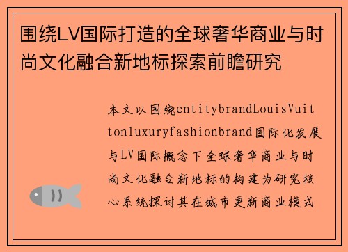 围绕LV国际打造的全球奢华商业与时尚文化融合新地标探索前瞻研究 围绕LV国际打造的全球奢华商业与时尚文化融合新地标探索前瞻研究