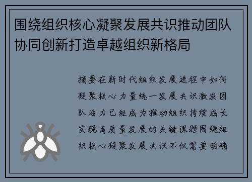 围绕组织核心凝聚发展共识推动团队协同创新打造卓越组织新格局