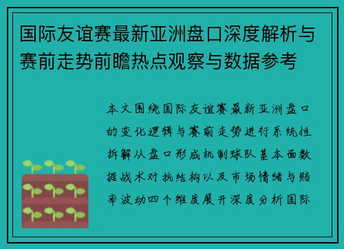 国际友谊赛最新亚洲盘口深度解析与赛前走势前瞻热点观察与数据参考
