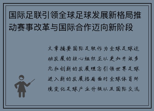 国际足联引领全球足球发展新格局推动赛事改革与国际合作迈向新阶段