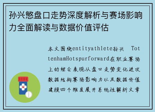 孙兴慜盘口走势深度解析与赛场影响力全面解读与数据价值评估
