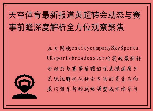天空体育最新报道英超转会动态与赛事前瞻深度解析全方位观察聚焦